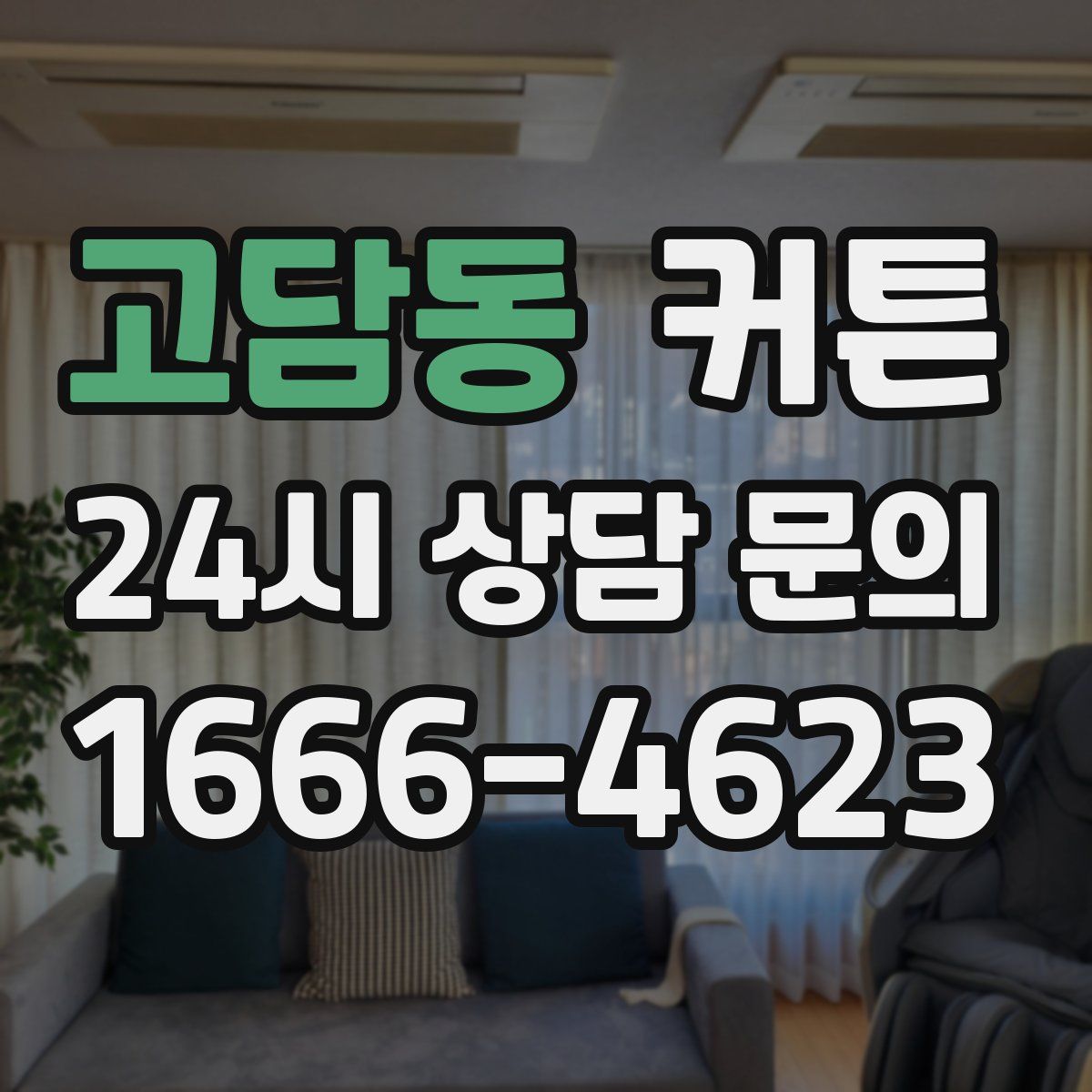 고담동 커튼
