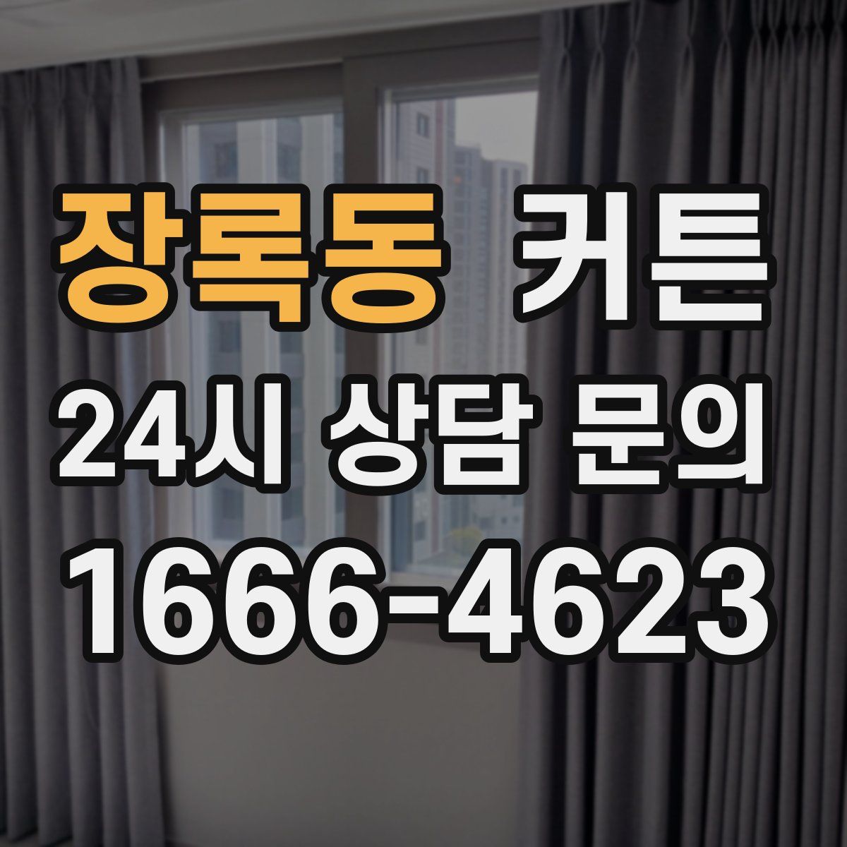 장록동 커튼