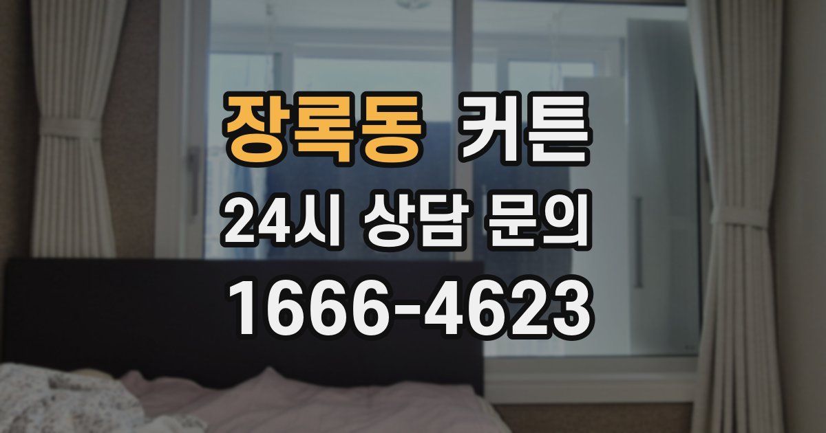 장록동 커튼