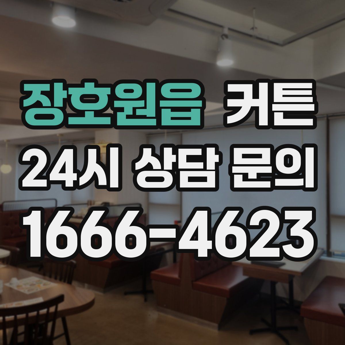 장호원읍 커튼