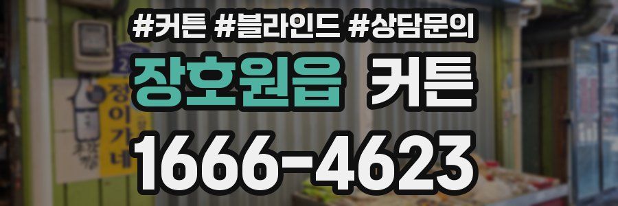 장호원읍 커튼