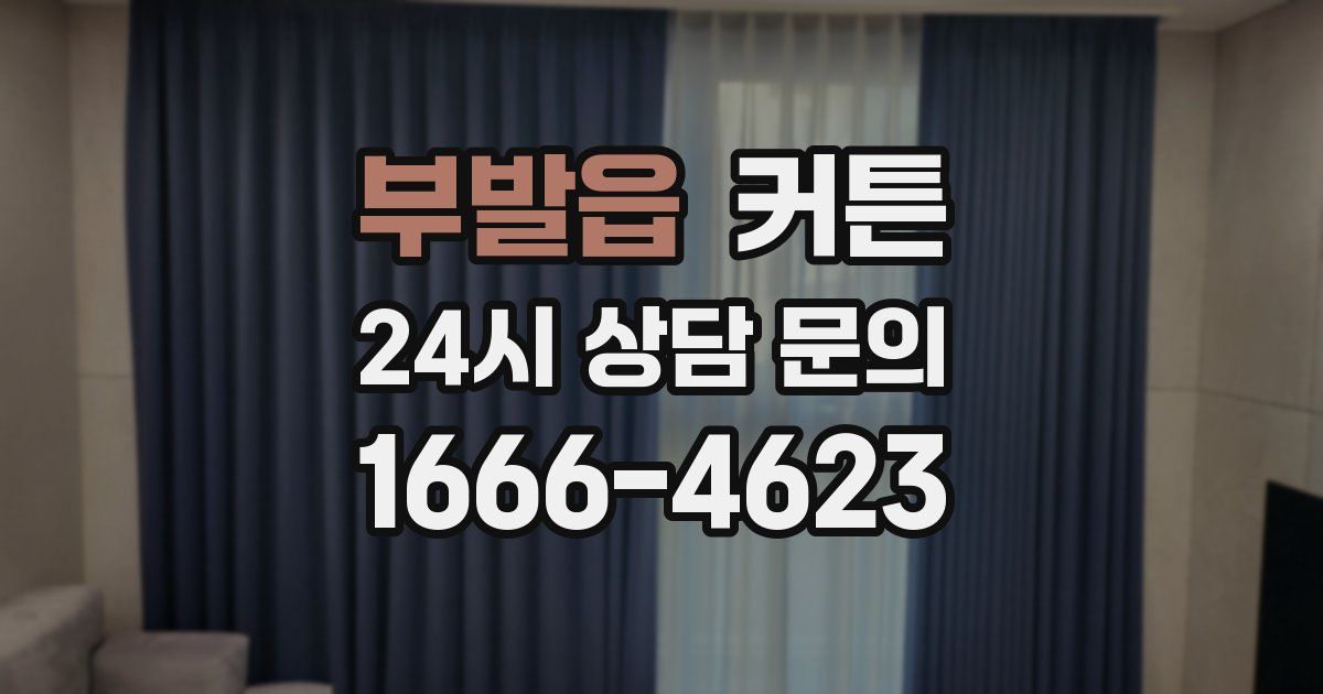 부발읍 커튼