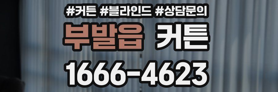 부발읍 커튼