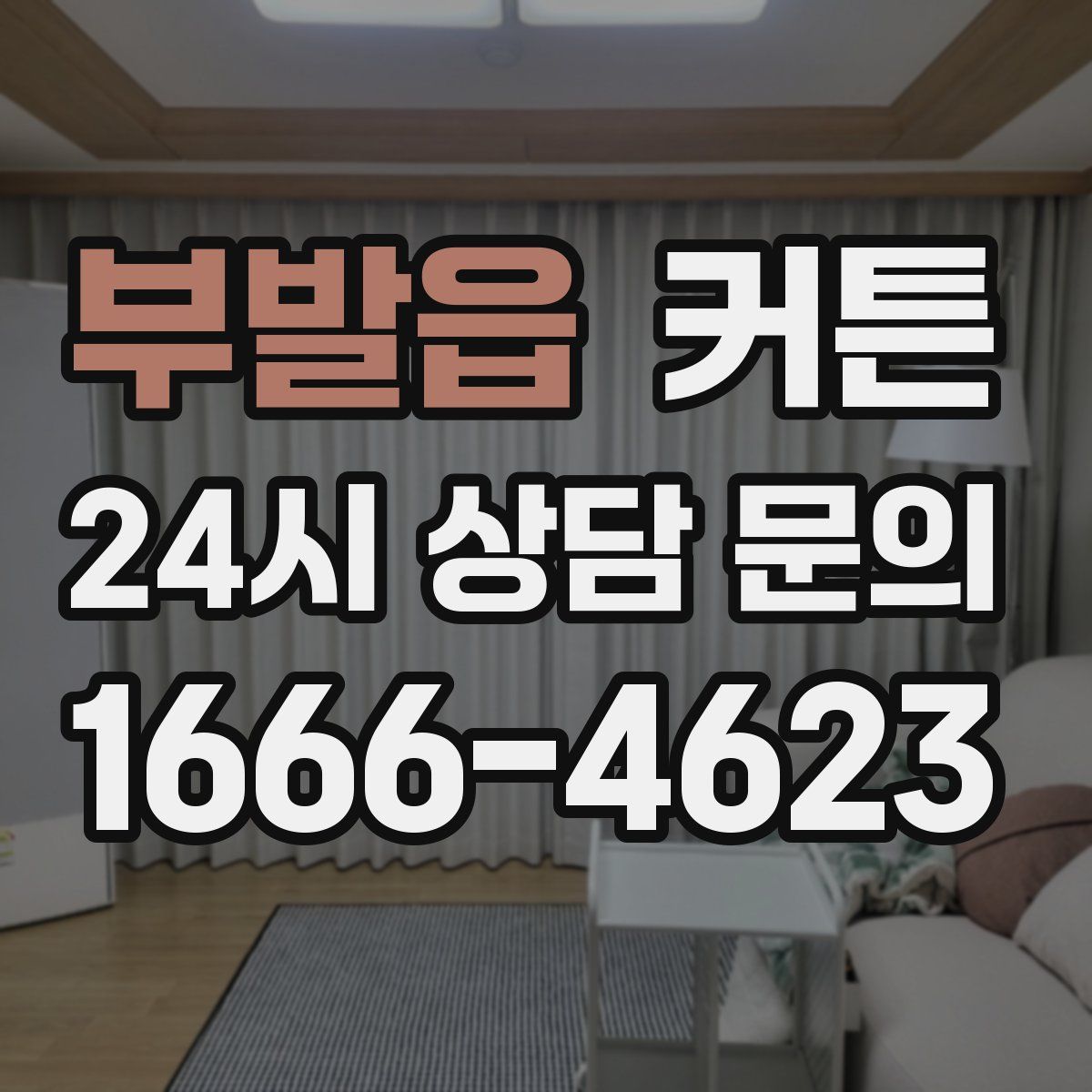 부발읍 커튼