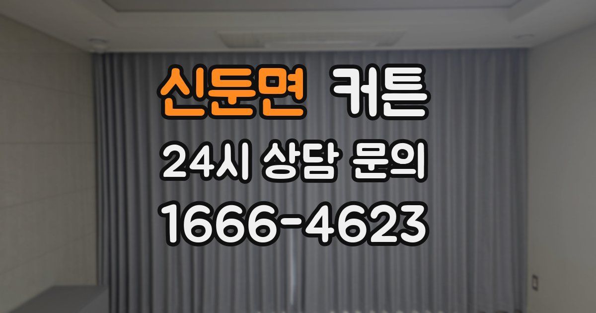 신둔면 커튼