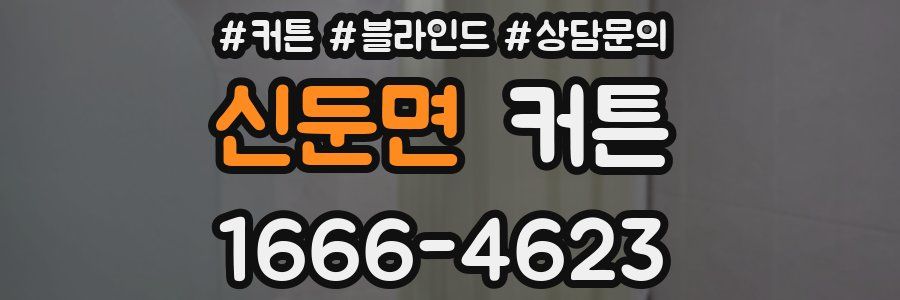 신둔면 커튼