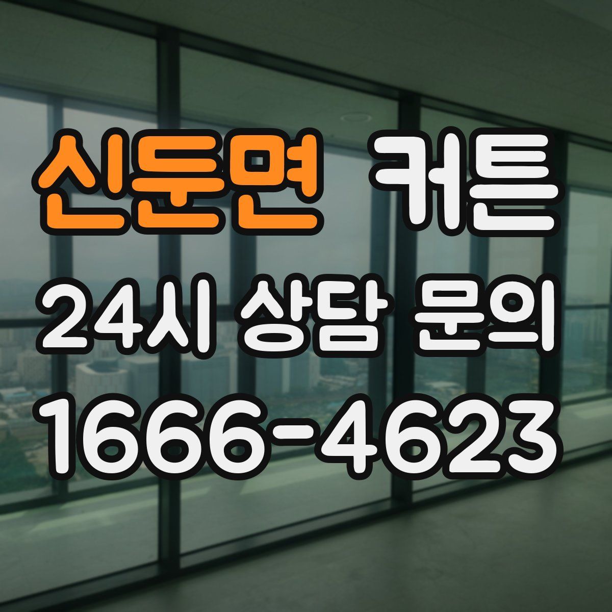 신둔면 커튼