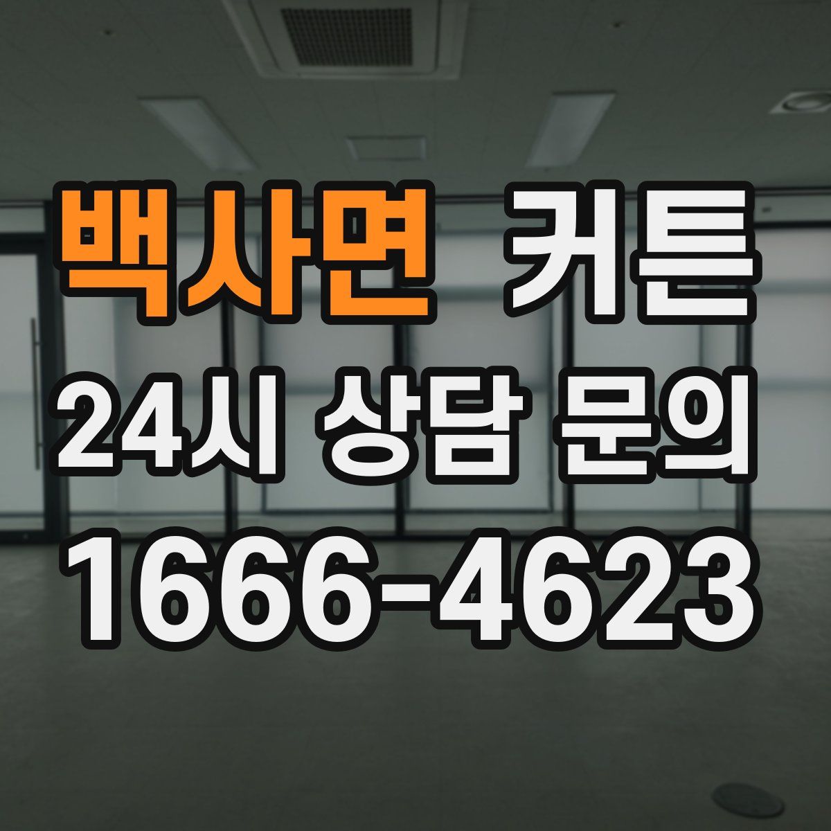 백사면 커튼