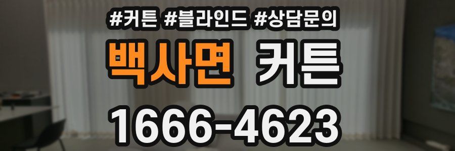 백사면 커튼