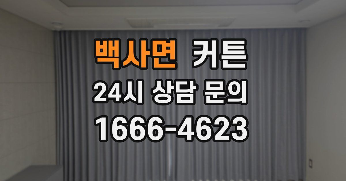 백사면 커튼
