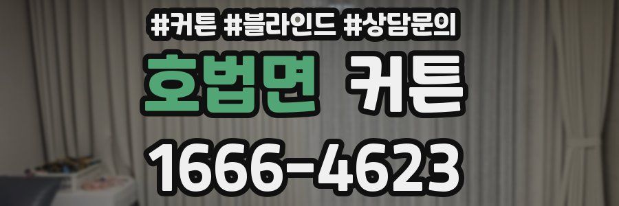 호법면 커튼