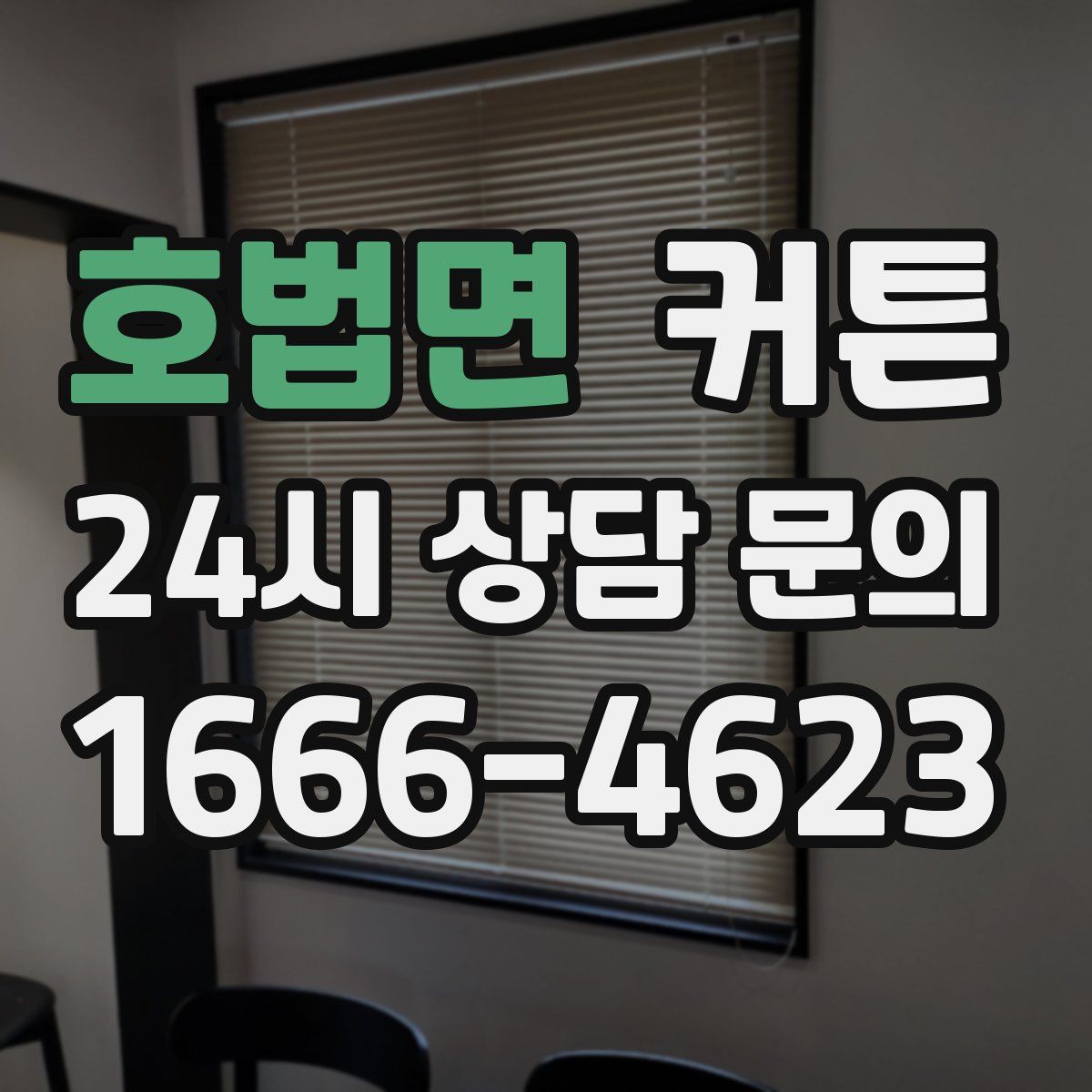호법면 커튼