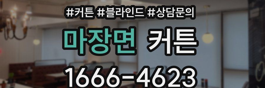 마장면 커튼