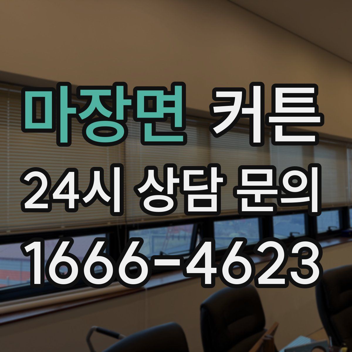 마장면 커튼