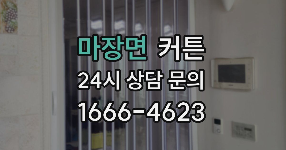 마장면 커튼