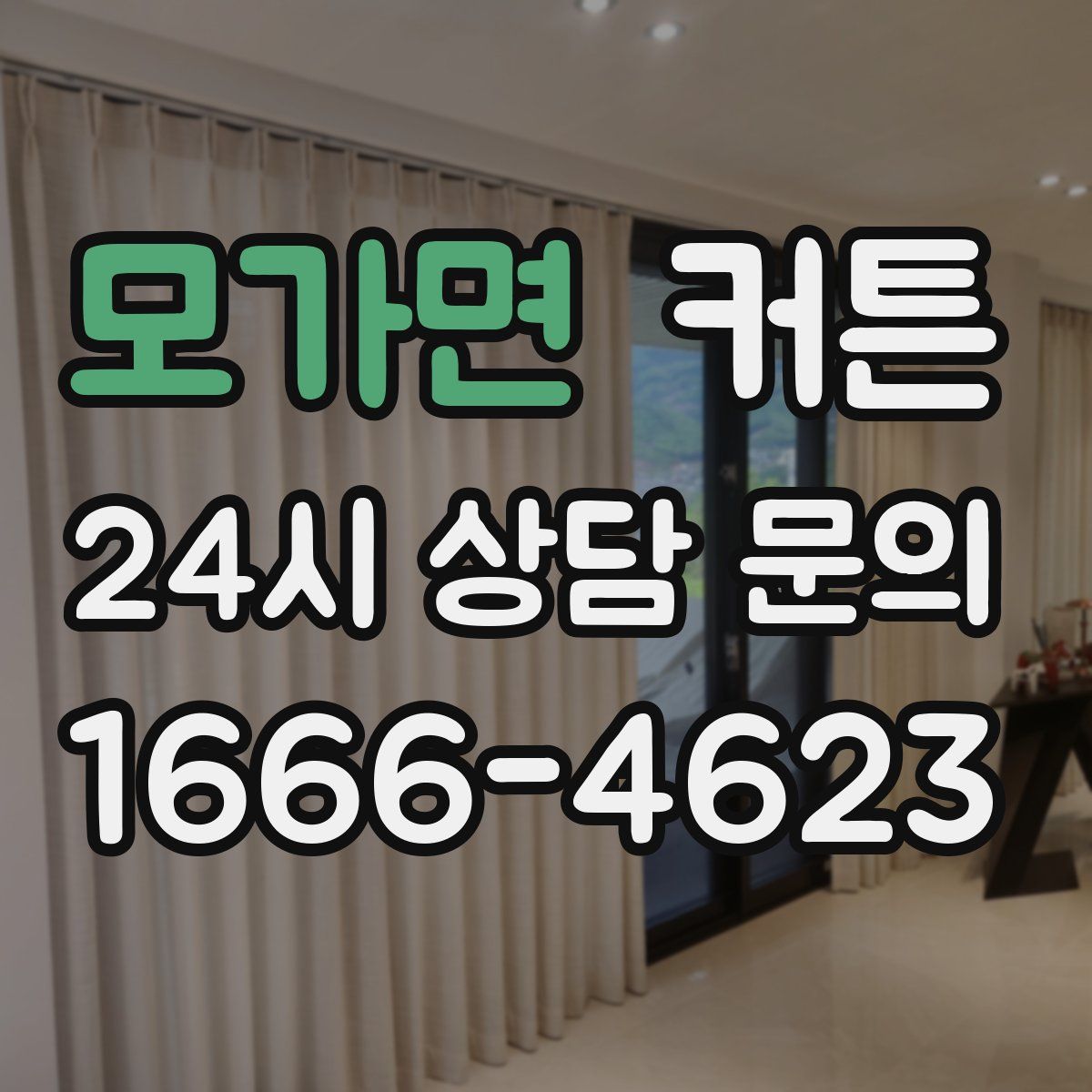 모가면 커튼
