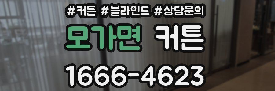 모가면 커튼
