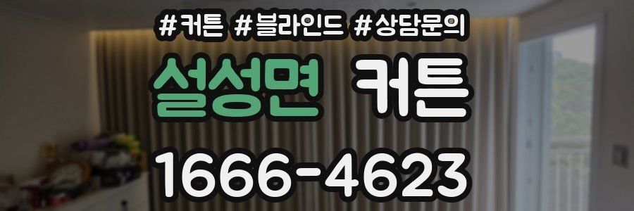 설성면 커튼