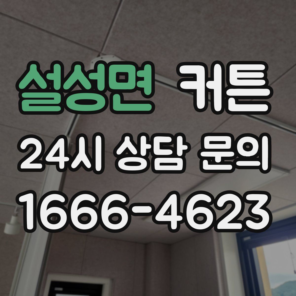 설성면 커튼
