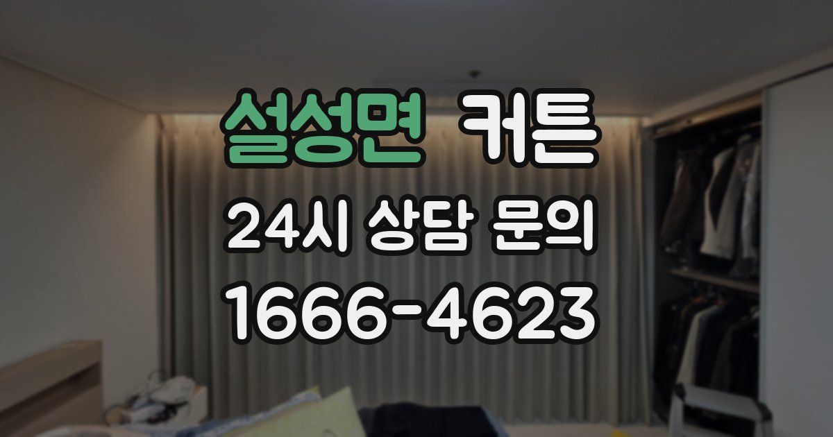 설성면 커튼