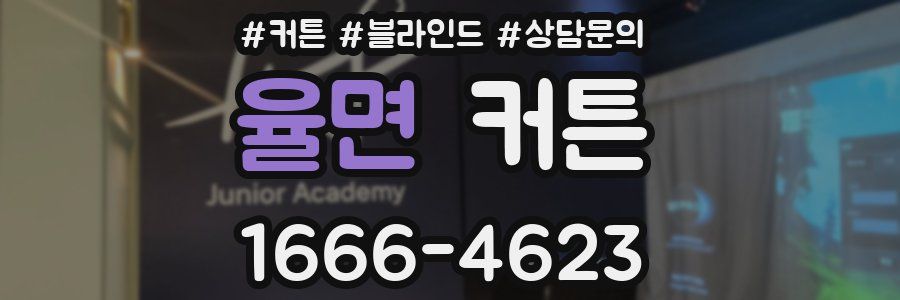 율면 커튼