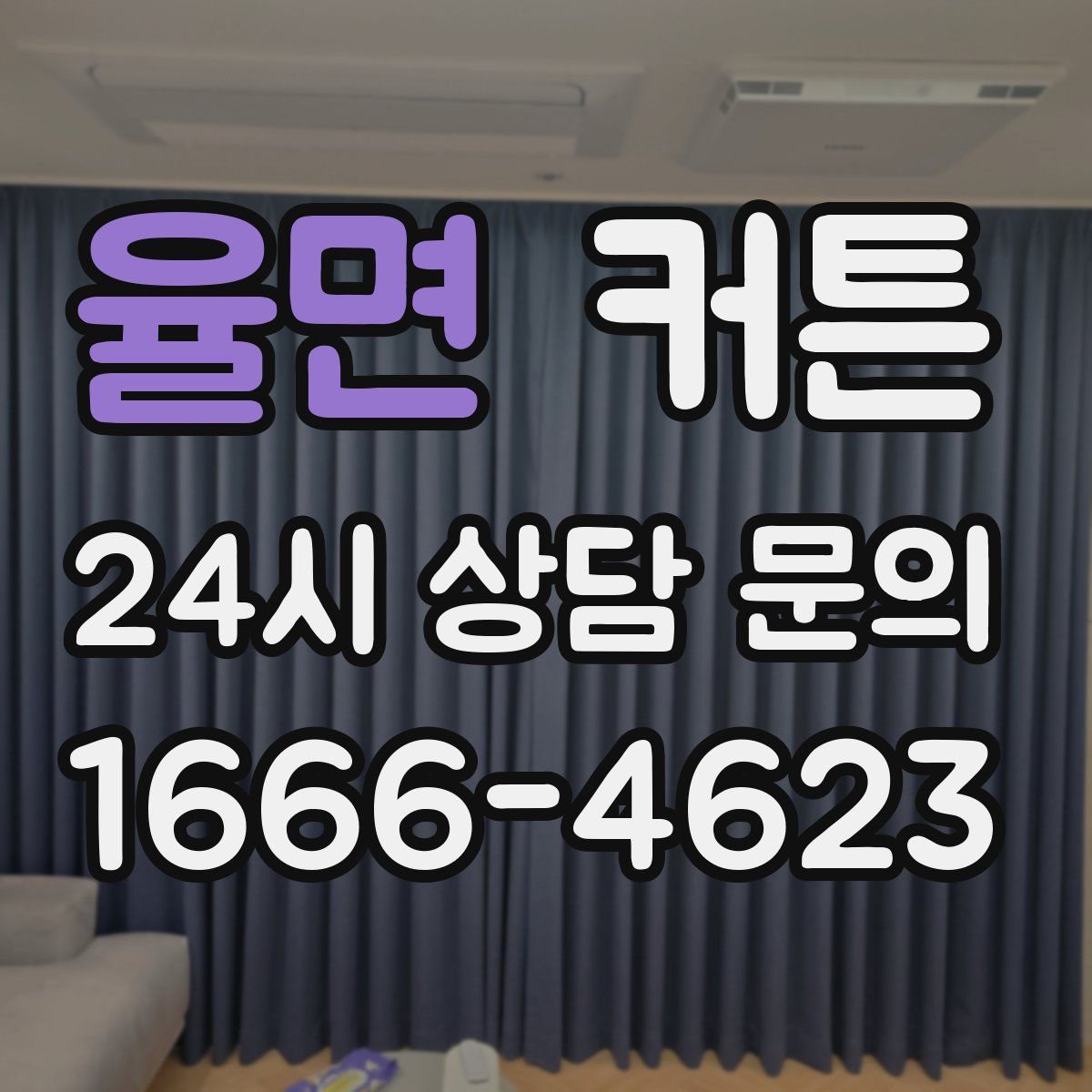 율면 커튼