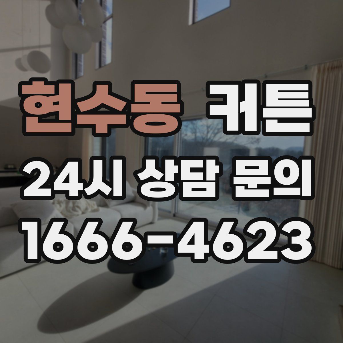 현수동 커튼