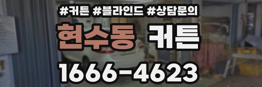 현수동 커튼