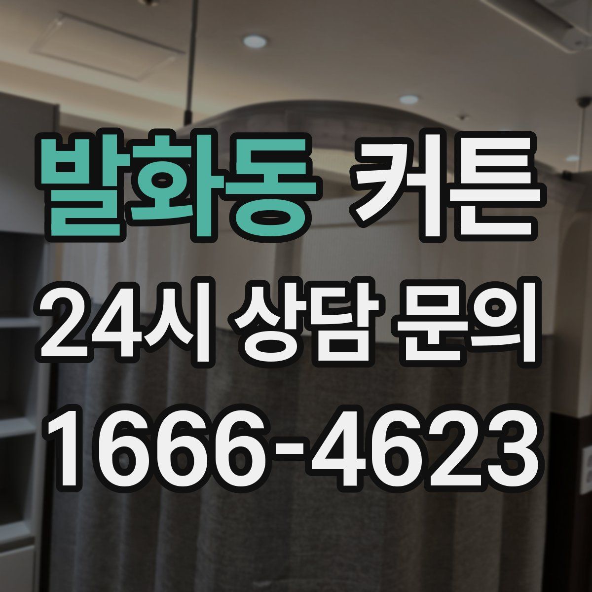 발화동 커튼