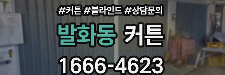 발화동 커튼