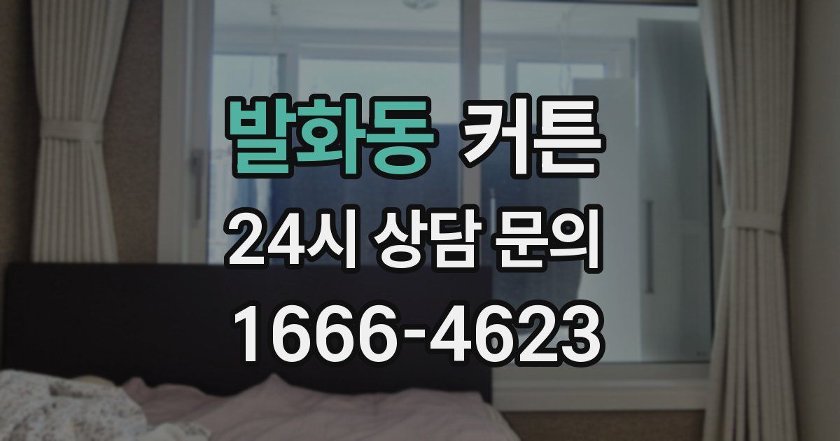 발화동 커튼