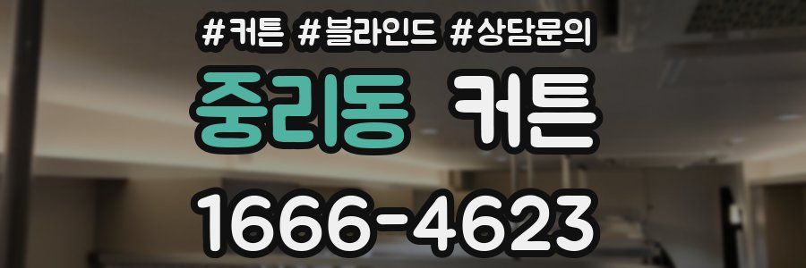 중리동 커튼