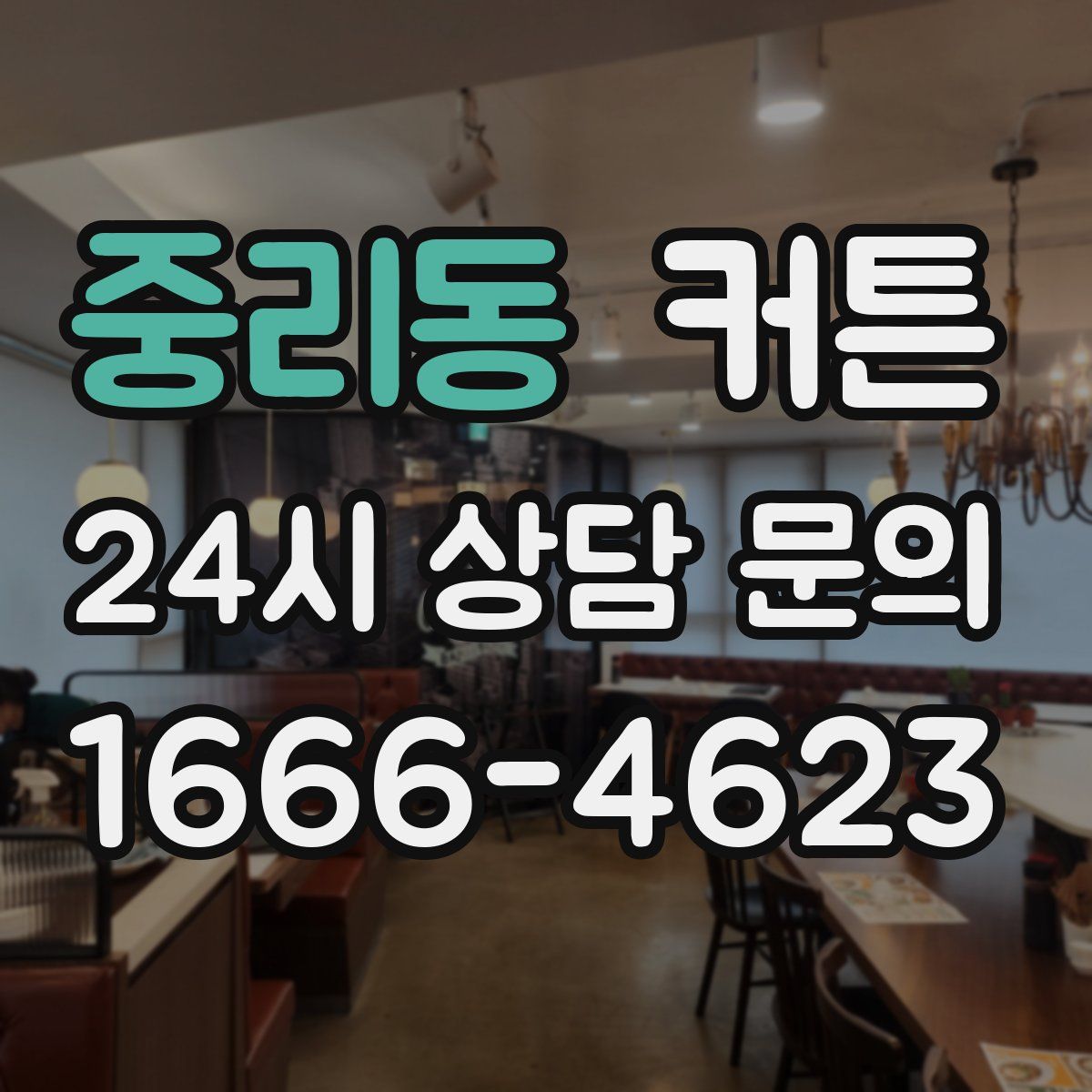 중리동 커튼