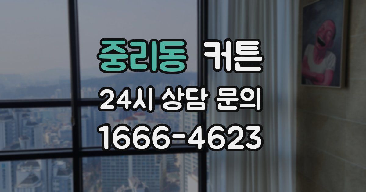 중리동 커튼