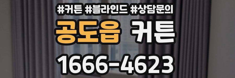 공도읍 커튼