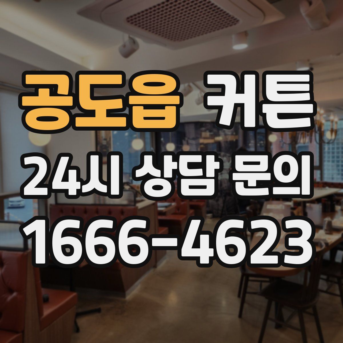 공도읍 커튼