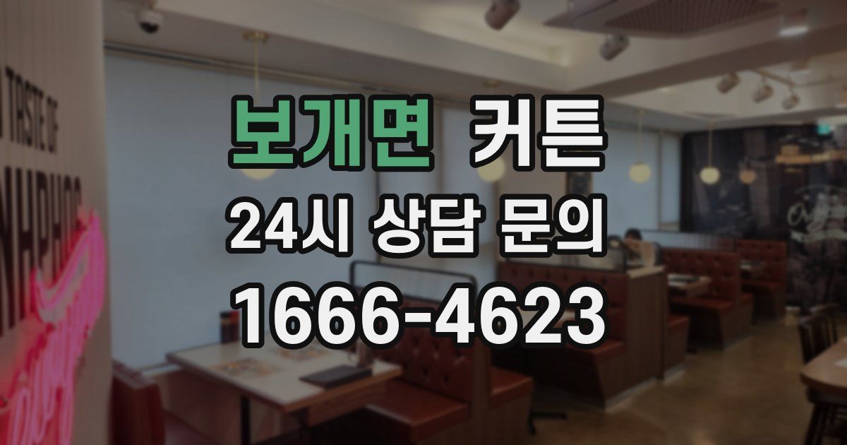 보개면 커튼