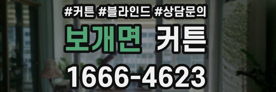보개면 커튼