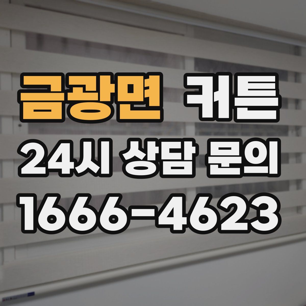 금광면 커튼
