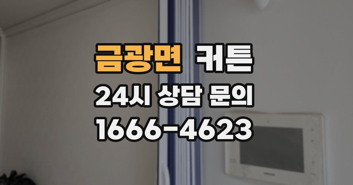 금광면 커튼