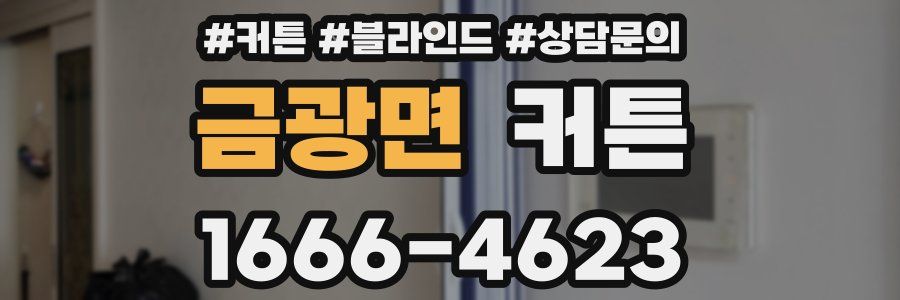 금광면 커튼