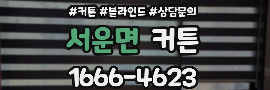 서운면 커튼