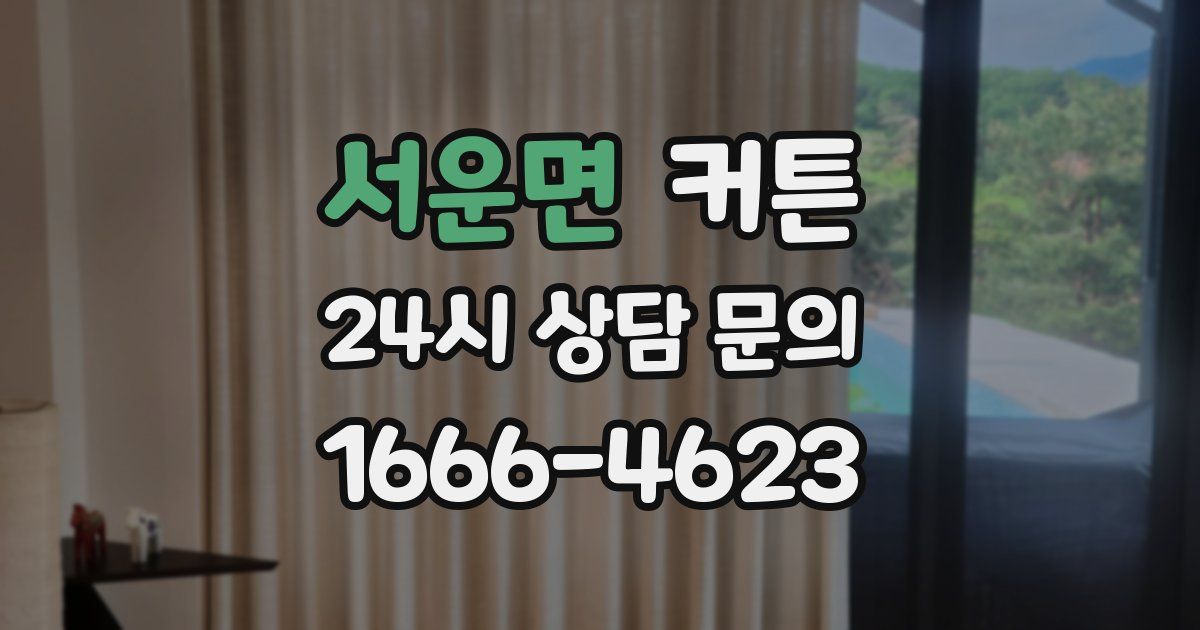 서운면 커튼