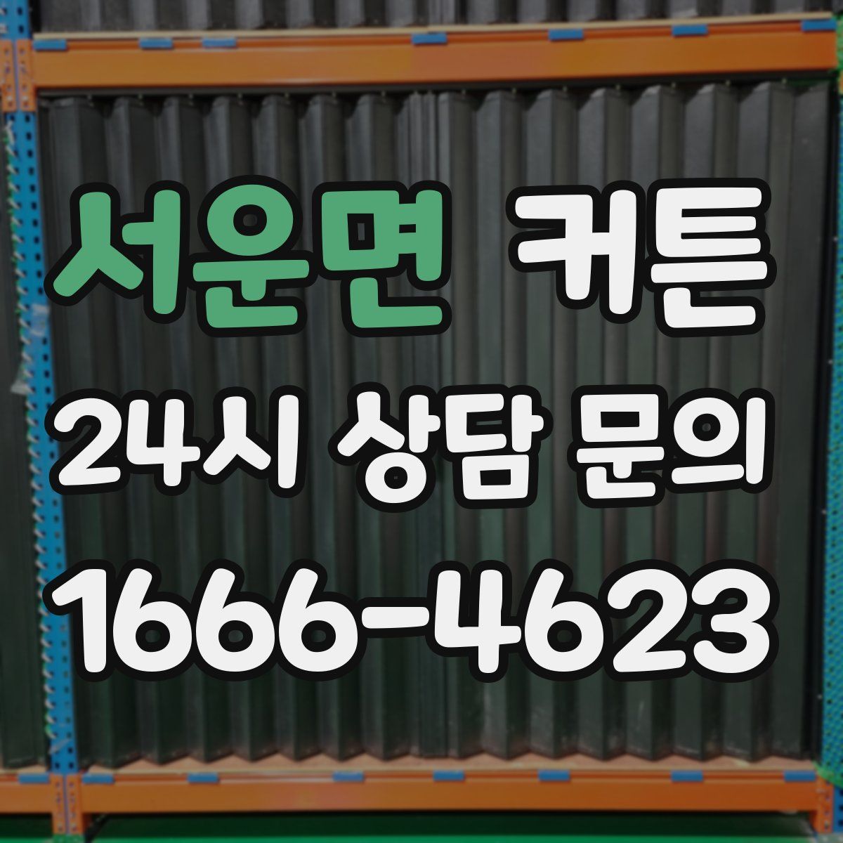 서운면 커튼