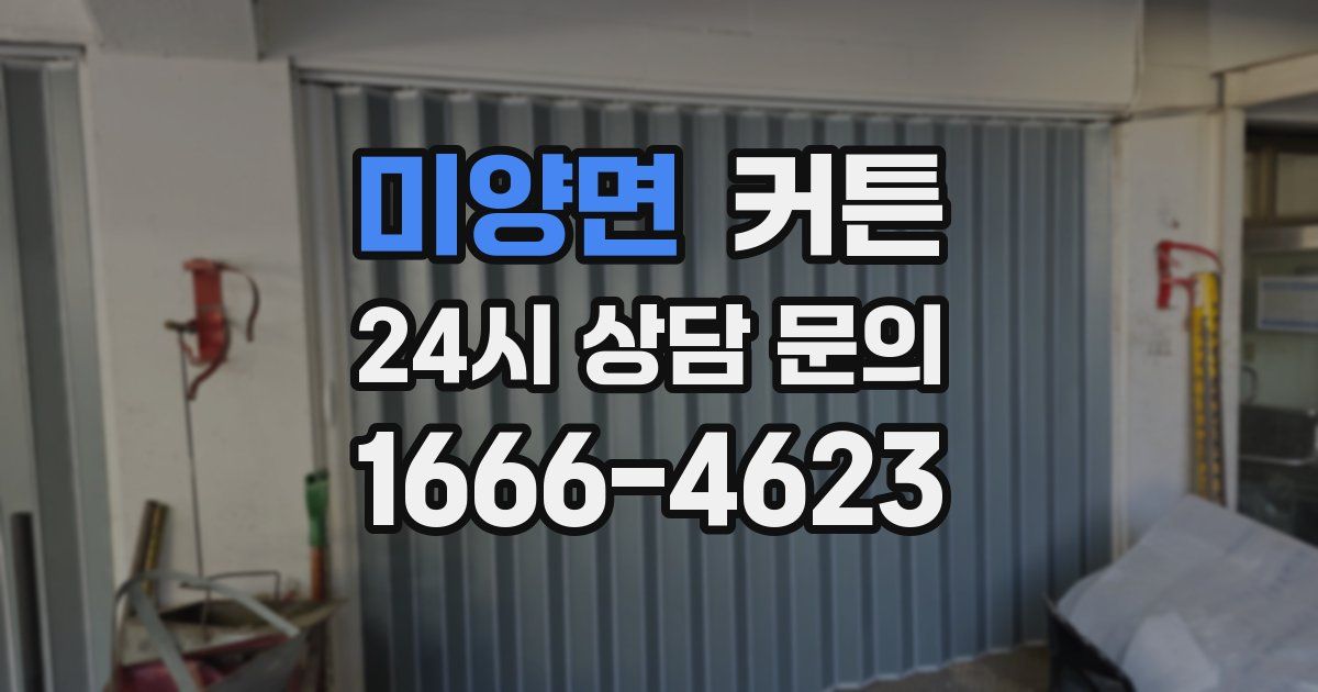 미양면 커튼