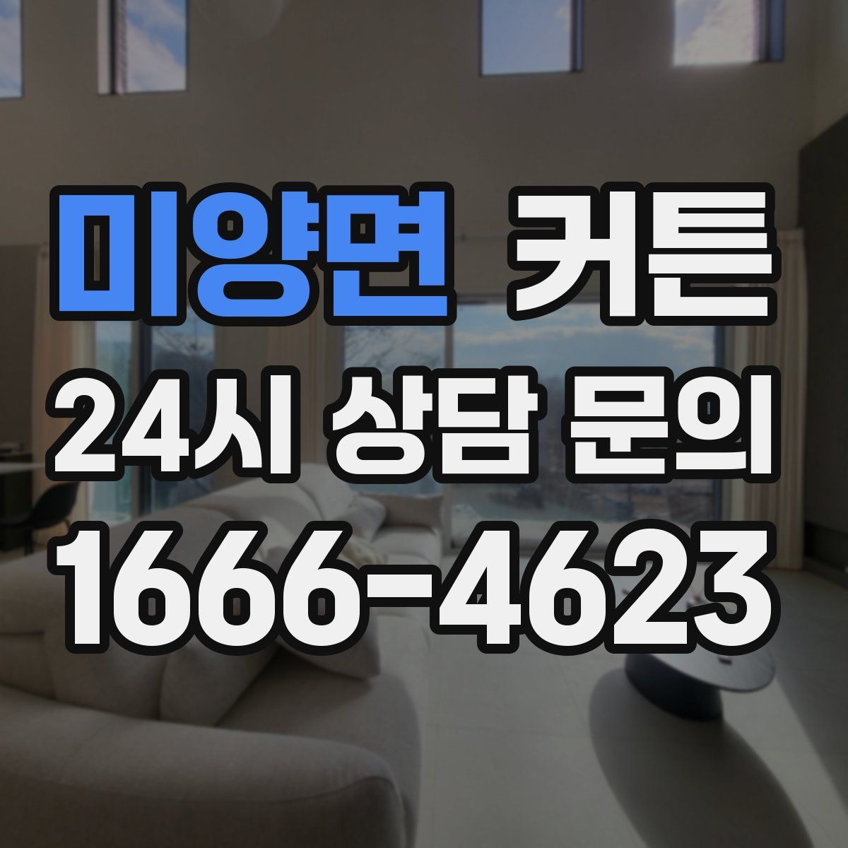 미양면 커튼