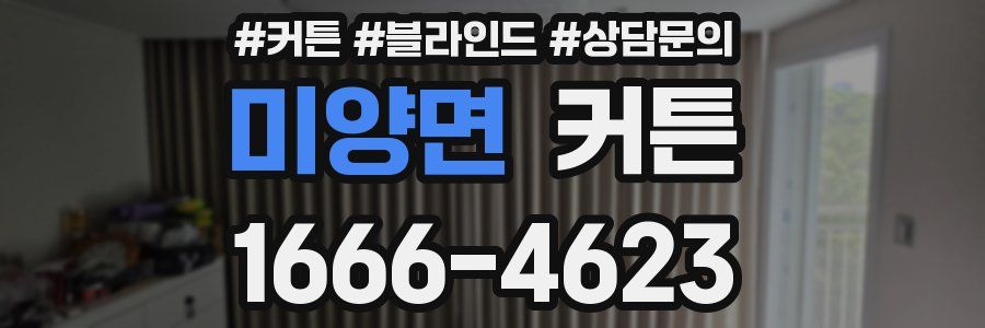 미양면 커튼