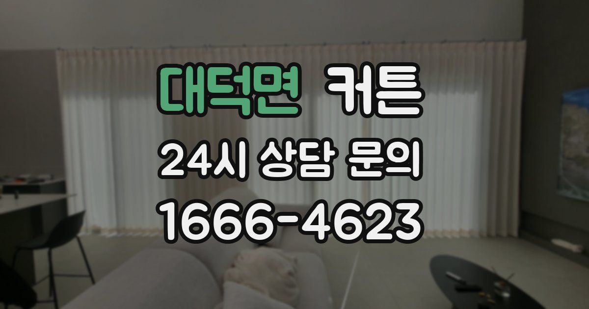 대덕면 커튼