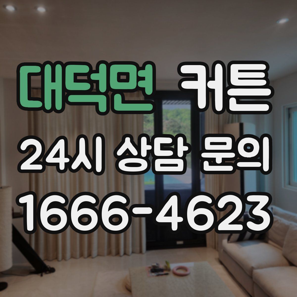 대덕면 커튼