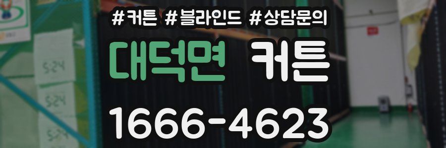 대덕면 커튼